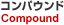 コンパウンド